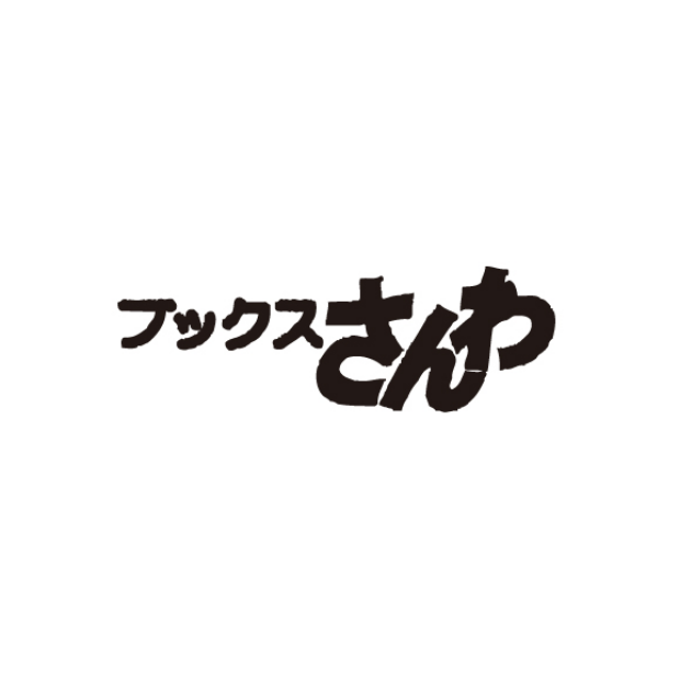 ブックスさんわ