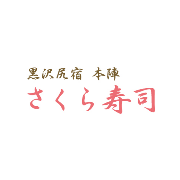 黒沢尻宿本陣 さくら寿司